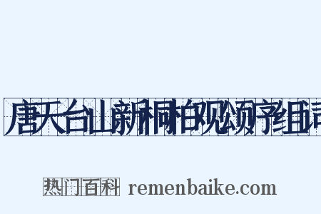 唐天台山新桐柏观颂序组词是什么意思的图片